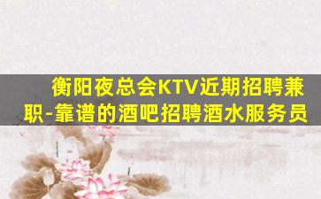 福州KTV招聘